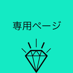 ri-rakuma様専用です