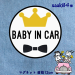saakii14様  ベビーインカー【マグネット 直径12cm】王冠 りぼん