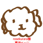 rosekurara 様 ご購入専用ページ