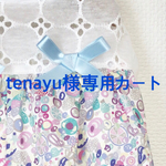 お客様専用