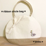 リボン丸トートバッグ♡スワンブローチ付き♡【モカベージュ】