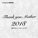 母の日限定メッセージタグ