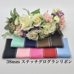 【10m選べる♪】38mm ステッチグログランリボン【素材】