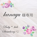 kanayu様専用