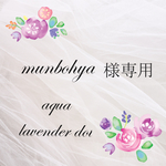 munbohya様専用
