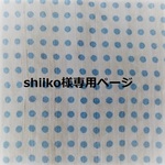 shiiko様専用ページ