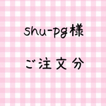 shu-pg様  ご注文分