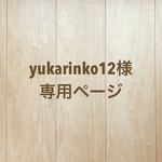 yukarinko12様専用ページ