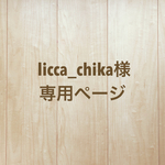  licca_chika様専用ページ