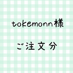 tokemonn様  ご注文分