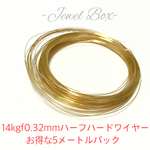 お得な5メートルパック＊14kgf・ハーフハードワイヤー＊0.32mm