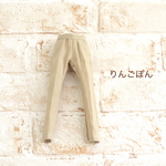 22cmドールサイズ　ベージュのパンツ