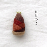 たけのこ ブローチ