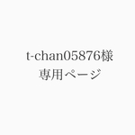 t-chan05876様専用ページ