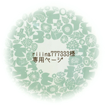 【riiina777333様】専用ページ