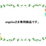 angelsuさま専用商品