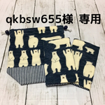qkbsw655様専用 カバー&コップ袋セット