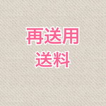 再送用 送料