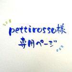 pettirosso様専用ページ