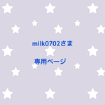 milk0702さま 専用ページ
