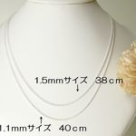 Silver925*シルバーチェーンのみ販売　1.1ｍｍ（40ｃｍ）or　1.5ｍｍ（38ｃｍ）