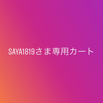 saya1819さま専用カート