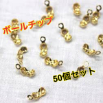 【送料無料】ボールチップ 4mm 50個セット♡