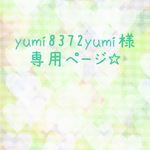 yumi8372yumi様 専用ページ☆
