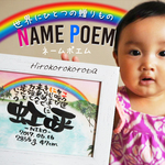 世界にひとつの可愛い命名書　はがき ポエムあり1枚1名