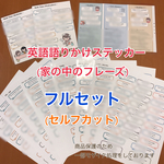  英語語りかけステッカー(家の中のフレーズ) 【セルフカット】
