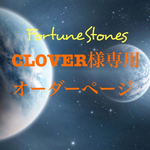CLOVER様専用ページ