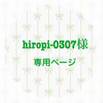 hiropi-0307様 ❁⃘専用ページ❁⃘
