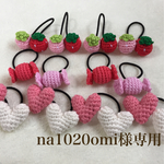 na1020omi様専用＊