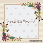 さのあ様専用オーダー