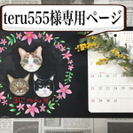 teru555様専用ページ