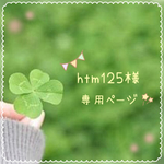 htm125様 専用ページ♡...*゜