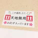 【お花の為の･ケアシール】 天地無用  フラワーアレンジメント