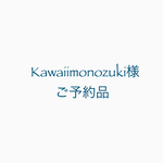 Kawaiimonozuki様 専用