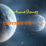 CLOVER様専用ページ