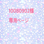 10080902様 専用ページ