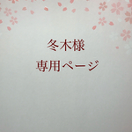 冬木様専用ページ