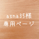 asna35様 専用ページ