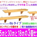 ウォールシェルフ３個セット（Ｂタイプ　45cm幅、30cm幅、15cm幅 各１⇒計３個の価格です）