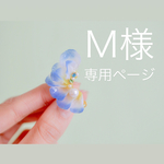 M様 専用ページ