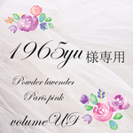 1965yu様専用