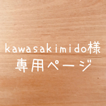 kawasakimido様 専用ページ
