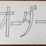 オーダーｔ８４８８様専用ページ