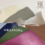 ライクレトロ 牛革はぎれ250g  [MM133] 姫路レザー クロム鞣し