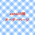 asna35様オーダーページ