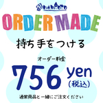 ORDER MADE   持ち手を付ける